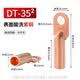 美保固 DT铜鼻子铜接头接线端子堵油线耳鼻子纯紫铜电缆接头铜端子 DT-35/5只 