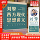 【文轩正版包邮】刘擎西方现代思想讲义 奇葩说导师、得到主理人刘擎讲透西方思想史 马东、罗振宇等推荐 哲学人生励志成功书籍 新华书店旗舰店 刘擎西方现代思想讲义