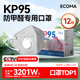 爱科医疗KP95防甲醛专用口罩活性炭孕妇烟味防油烟工业粉尘雾霾独立装12枚