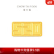 周大福我爱你一生一世5201314足金黄金金条投资金计价IF【多款可选 】 IF2559 金Au999.9 约10.04g