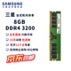 三星（SAMSUNG）内存条DDR4台式机内存2666原厂4代台式内存2400兼容联想 品牌机神舟戴尔惠普组装电脑PC4华硕3200 三星ddr4台式机内存8G 3200 单