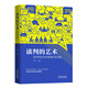 谈判的艺术：如何用妥协的智慧实现双赢