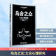 【正版包邮】乌合之众 大众心理研究 黑白经典版 社会学经典读本 解析群体心理的必读之作 冯克利翻译 中央编译出版社 新华书店旗舰店心理学图书书籍