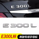 逢君 奔驰字标改装新款车标E300l C200L GLC260 字母数字贴尾标装饰 E300L标(请留言年份)