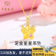 中国珠宝星星黄金项链女福星足金吊坠挂坠锁骨链520情人节礼物送老婆女友 足金星星吊坠+品牌礼盒 金重约0.7g，赠S925银链