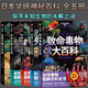 【任选】致命毒物大百科 +未知生物大百科+失落文明大百科+日本学研神秘百科：世界妖怪大百科+外星人UFO大百科致命毒物大百科 (日)斋藤胜裕 著 刘牧原 译 儿童科普百科生活  贵州人民出版社 神秘大
