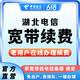 中国电信（CHINA TELECOM） 【宽带续费】湖北电信宽带20M50M100M武汉宽带续费 1099元续费（请留言宽带账号和联系电话）