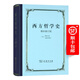 【官方旗舰店】西方哲学史(增补修订版·精装本)(梯利)（四菜一汤精装本） 商务印书馆 顺丰包邮