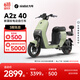 九号（Ninebot）九号电动A2z 40新国标锂电智能电动车【门店自提】 到门店选颜色