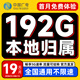 中国广电 CHINA BROADNET 5G流量卡手机卡电话卡纯上网卡全国通用无合约大王卡4G5G本地归属号码大流量卡 【大王卡】19元/月192G全国通用+首月免费