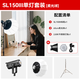 神牛 顺丰/京东发货 补光灯 sl150w 三代直播补光灯 摄影灯 常亮灯直播灯光美颜灯录制拍照影棚 拍照灯 SL150III单灯+柔光球套装 白光版