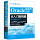 Oracle数据库管理从入门到精通（微课视频版） 适用于oracle 12c oracle 11g等 sql语句追踪与优化数据库系统概念oracle dba开发oracle财务