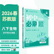 2026初中必刷题 生物八年级下册 苏教版 初二教材同步练习题教辅书 理想树图书