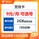 中国电信（CHINA TELECOM）无忧卡升级版全国通用号卡低月租语音副卡手机电话卡9元送老人孩子的礼物