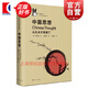 中国思想 从孔夫子到庖丁 企鹅鹈鹕丛书 艺文志汉学家胡司德著作 古代思想史研究先秦诸子百家中国哲学 上海文艺出版社