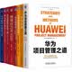 华为数字化转型+项目管理+管理的力量+质量创新+财经密码+华为文化 华为管理系列 一套书读懂华为 全民阅读小书包