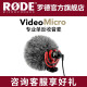 RODE 罗德VideoMicro单反麦克风手机收音麦指向性微单相机采访话筒微电影Vlgo录音设备 VideoMicro-标配