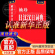 新版袖珍日汉汉日词典 日语词典 日语字典 日语入门书籍 日常通用 日语入门 自学 零基础 日语口语入门书 日语口语书籍日常交际 标准日本语口语书 袖珍日汉汉日词典  无规格