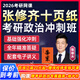 张修齐十页纸2026考研政治冲刺全程班网课程冲刺班小橙书模拟真题 26考研政治分析题押题保命班（10页纸） 【张修齐】政治