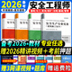 【备考2026 现货速发】正版注册安全工程师2025年教材中级注安师考试用书注册安全建筑化工其他历年真题模拟试卷视频题库全套 基础学习】教材+视频+题库+押题 建筑+法规+管理+技术