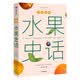 中国食物：水果史话（中科院植物学博士史军用水果串起中国人的山河变迁，展现不一样的历史趣谈。）
