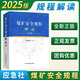 现货】2025版煤矿安全规程（精装）应急管理出版社新煤矿安全规程解读新安规煤炭安全规程2025 煤矿安全规程解读2025