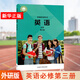 【新华书店直销】高一下册教材全套必修第二册必修二人教版统编版 新教材课本普通高中教科书 人民教育出版社 英语必修第三册（外研版）