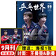 【王曼昱&樊振东】乒乓世界杂志2025年12月【另有2026年1月/全年/半年订阅可选】乒乓球赛事比赛非当代体育过刊单本 *现货25年9月【王曼昱&蒯曼封面】