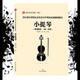 【新书-直配】现货 四川音乐学院艺术水平考级教材 小提琴 一级-十级 小提琴 六 小提琴 一级五级