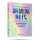 新能源时代：全球锂资源的大国角力 绿色科技最关键资源的必读指南