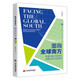 面向全球南方——欧盟与新兴经济体战略伙伴关系研究