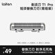 徕芬直线往复式电动剃须刀 T1 Pro 刀头组件 电动剃须刀配件（需组装） T1Pro 刀头（短须替芯镍）