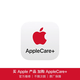Apple/苹果 三年期官方AppleCare+(适用于M5芯片的14英寸MacBook Pro)