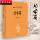 正版图书 劝学篇·中华经典名著全本全注全译晚清名臣张之洞近代思想著作经史子集中的经典著作中华书局新华书店正版