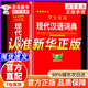 【京东正版】现代汉语词典第7版2025最新版新华书店 现代汉语词典最新版2025商务印书馆 汉语词典2025版字典最新版2025小学生新华字典最新版2025现代汉语词典第7版2025最新版 学校指定-