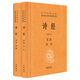 古文观止(上下) 中华书局 中华经典名著全本全注全译丛书 诗经【精装/上下2册】