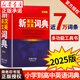 【官方正版】2025新英汉汉英词典正版初中高中小学生专用中考高考必备通用英汉双解大辞典大学汉英互译汉译英英语字典新华牛津高阶大全初中生 【单本】新英汉汉英词典