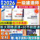 2026一建教材2026新版建筑配套历年真题必刷题押题一级建造师历年真题试卷一建真题试卷5年真题一建历年真题试卷建筑市政机电水利公路考前冲刺模拟试卷押题试卷 机电专业（4科试卷+一本通案例）9本