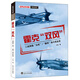 霍克“双风”：二战英国“台风”\“暴风”战斗机全史/经典战史回眸空战系列