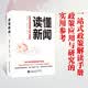 读懂新闻 深入剖析90多个经典案例 解剖新闻微观机理 洞悉新闻表层之下深层意涵