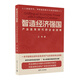 智造经济强国：产业变革时代的企业战略