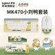 罗技（logitech）MK470无线键鼠套装薄膜键盘12个快捷按键10米覆盖办公设计师无限键盘鼠标套装台式笔记本电脑 【MK470】小刘鸭联名款 白色