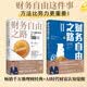 财务自由之路1+2 套装2册 博多·舍费尔 《小狗钱钱》作者 全球销量超1000万册 财务指南