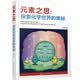 元素之思：探索化学世界的奥秘