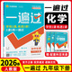 九年级科目自选】26春新版初中一遍过九年级上册下册语文数学英语政史物化 人教版初三同步教材训练习册复习 下册化学【人教版】