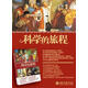 科学的旅程 雷·斯潘根贝格 北京大学出版社【正版】