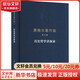 黑格尔著作集 第12卷 历史哲学讲演录 (德)黑格尔 著 王志宏 译 精装 人民出版社 书籍 图书