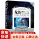 【京东快递】龙族4奥丁之渊 未删减版江南著幻想武侠小说 火之晨曦悼亡者之瞳现货龙族小说 整版典藏版旧版火之晨曦悼亡者的归来 龙族4奥丁之渊