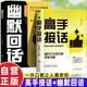 【全2册】高手接话+幽默回话 正版原著高情商接话技巧回话有招演讲发言技巧 人际交往高情商高效率沟通书籍