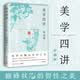 【正版包邮】美学四讲 李泽厚 著 岳麓书社 新华书店旗舰店美学图书书籍 图书